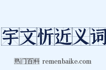 宇文忻近义词是什么意思的图片